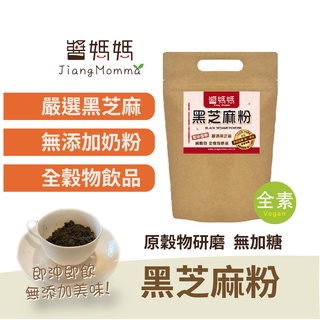 【醬媽媽】純黑芝麻粉-無糖 (450g) 養生單一純穀物粉 Black sesame powder