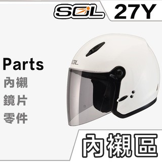 SOL 27Y 頭襯 耳襯 兩頰內襯 頭頂內襯 耳罩 內襯組 SL-27Y 半罩 3/4罩 安全帽 原廠配件｜23番