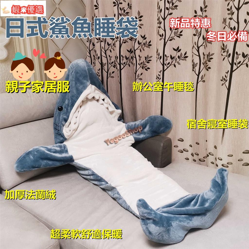 ⚡免運熱銷⚡【當日發】日式鯊魚睡袋成人睡袋毯子衣服辦公用品毯子法蘭絨動物親子睡衣沙雕鯊魚睡袋睡衣辦公室午睡毯子學生宿