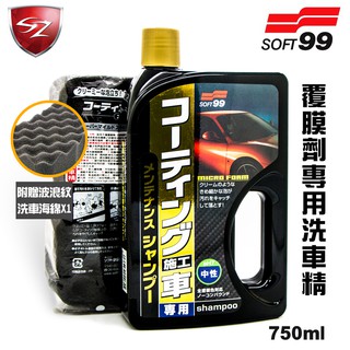 SZ車體防護美學 - SOFT99 覆膜劑專用洗車精 750ml 中性 不含研磨劑 不傷覆膜劑 能確實洗淨汙垢