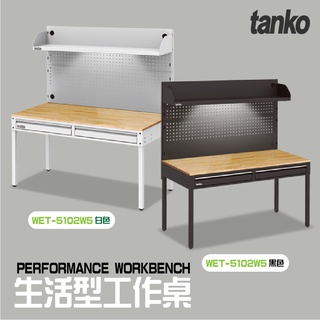 【天鋼】✨免運✨【抽屜款WET-5102W5 黑/白兩色、燈具 掛板】生活型工作桌 書桌 萬用桌 辦公桌 作業桌