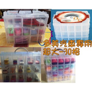 JC飾品批發*Tomica多美模型小車-超大容量多功能可提3層萬用30格可拆卸式透明收納首飾儲物盒樂高積木