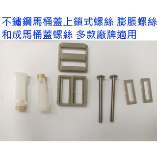 不鏽鋼馬桶蓋上鎖式螺絲 膨脹螺絲 和成馬桶蓋螺絲 多款廠牌適用