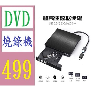 【三峽現貨可自取】USB3.0DVD燒錄機 外接移動筆記刻錄機 外置光驅 外部驅動器typec 外接式DVD光碟機 手機