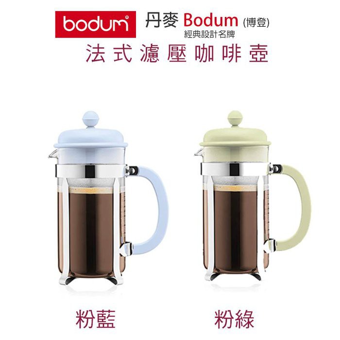 丹麥 Bodum Caffettiera Coffee Maker 350ml 法式濾壓壺 法式濾壓咖啡壺 咖啡壺