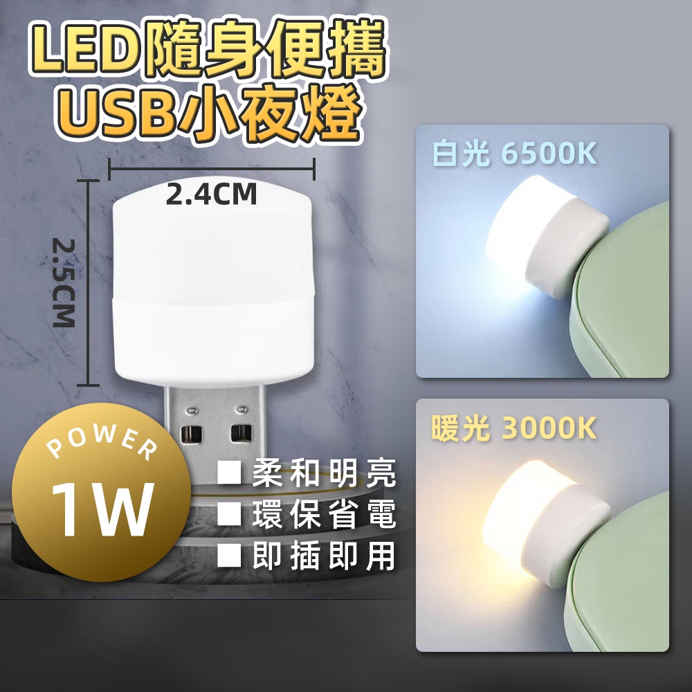 滿額免運📢 USB小夜燈 LED小圓燈 省電 便攜小夜燈 白光 暖光 LED燈 USB燈 護眼迷你燈 隨身燈