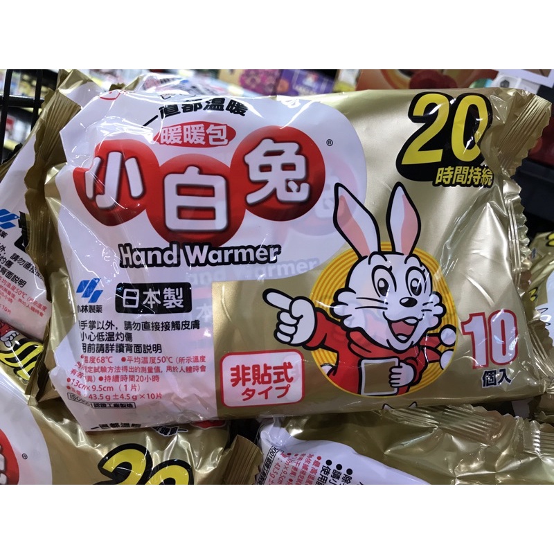 📍現貨📍👍👍👍日本製 小白兔暖暖包20小時(非貼式) 10個/包