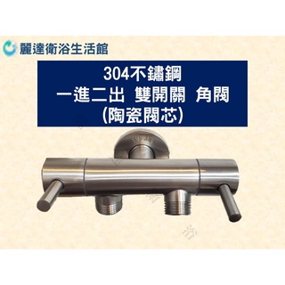 麗達衛浴 三角凡而 不鏽鋼 一進二出 角閥 雙獨立開關 雙陶瓷閥芯 4分粗牙標準接頭 雙用水龍頭 可接沐浴軟管 沖洗器
