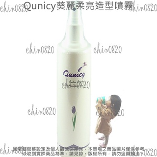 葵麗柔亮造型噴霧 Qunicy定型液 美髮噴霧膠水 造型噴霧 葵麗定型液 #0601