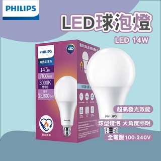 飛利浦 PHILIPS 14W LED球泡燈 燈 14瓦 燈泡 照明 節能標章 超高亮度 保固二年