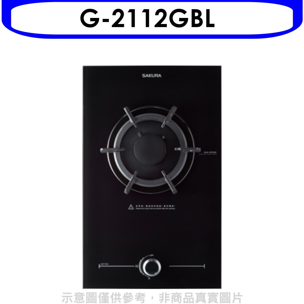 櫻花【G-2112GBL】(與G2112G同款)瓦斯爐桶裝瓦斯(含標準安裝)
