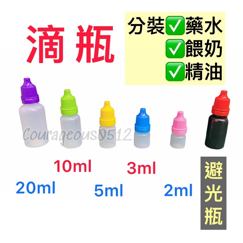 皮鹿鹿191 滴瓶 分裝瓶 藥水瓶 精油瓶 避光瓶 塑料瓶 2ml 3ml 5ml 10ml 20ml 量杯 測量小瓶子