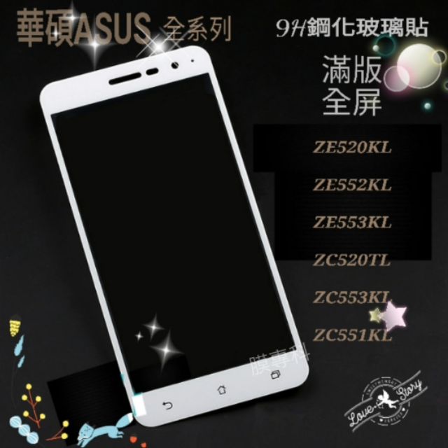 ASUS 華碩 ZENFONE3 ZE520KL ZE552KL ZE553KL 9H鋼化玻璃貼 玻璃貼 全屏 滿版