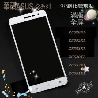 ASUS 華碩 ZENFONE3 ZE520KL ZE552KL ZE553KL 9H鋼化玻璃貼 玻璃貼 全屏 滿版