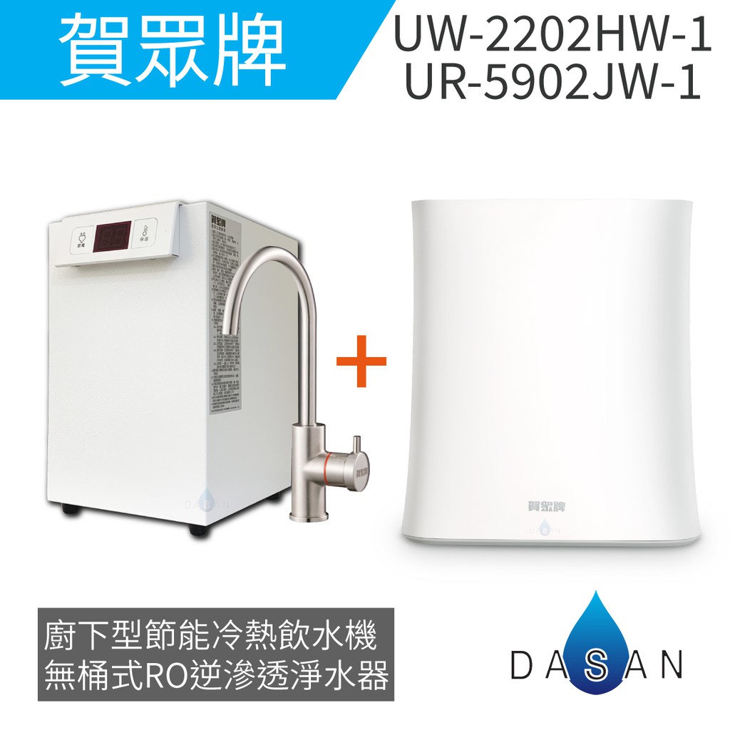 【賀眾牌】UR-5902 + UW-2202廚下 無桶RO淨水器 加熱器 組合 5902 + 2202 贈濾心 大山淨水