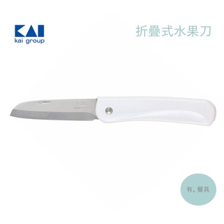 《有。餐具》日本 貝印 KAI 折疊水果刀 露營小刀 水果刀 可收納水果刀 攜帶式水果刀 (DH-7174)