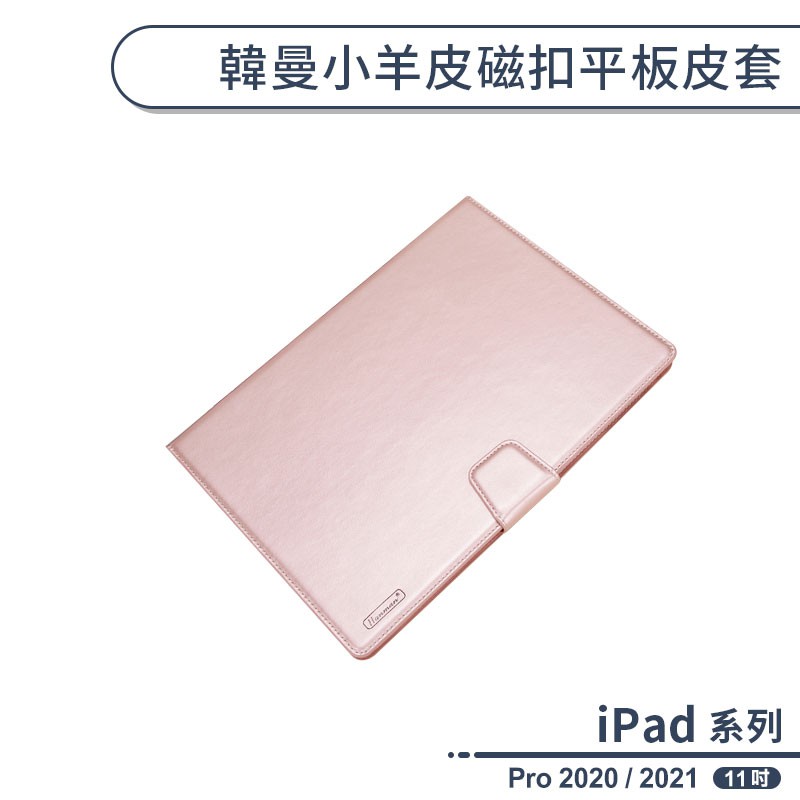 iPad Pro 2020/2021(11吋) 韓曼小羊皮磁扣平板皮套 保護套 保護殼 平板套 平板保護套