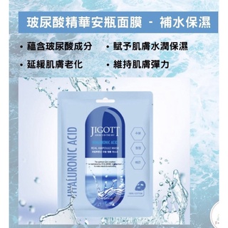 韓國 JIGOTT 面膜 保濕面膜 玻尿酸 補水 舒緩保濕 精華 安瓶