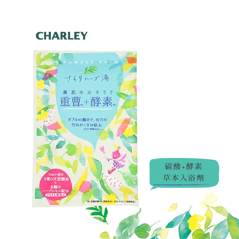 Charley 機能系列-碳酸+酵素草本入浴劑 50g