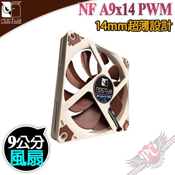 貓頭鷹 Noctua NF A9x14 PWM 9公分 薄型  磁穩軸承 14mm超薄設計 風扇PC PARTY