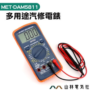 ▲山林電氣社▲數位萬能表 全自動電壓錶 多用途汽修電錶 高精度萬用表 萬能電表 數顯多用表電錶 MET-DAM5811