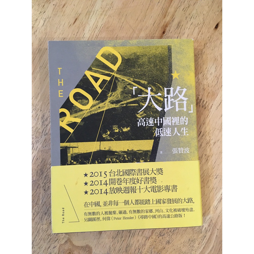 【晃晃書店】〈絕版二手書〉張贊波《大路：高速中國裡的低速人生》｜八旗文化