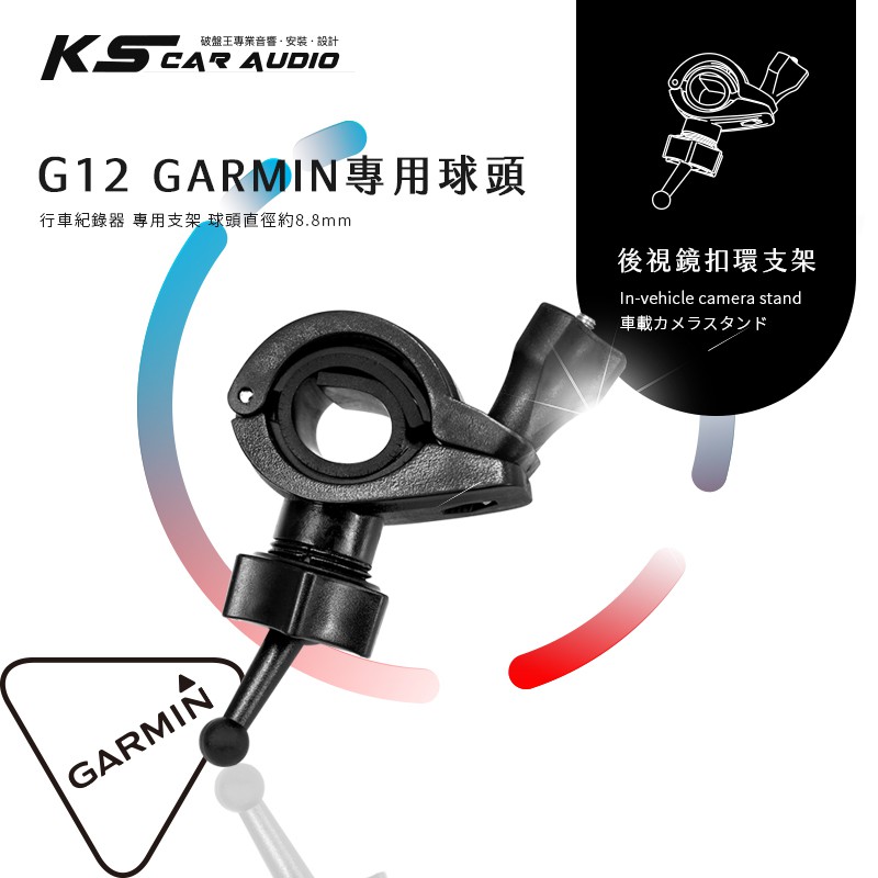 G12【GARMIN小頭 大扣環】專用後視鏡扣環支架 E530 E560 S550 W180｜岡山破盤王