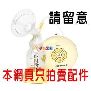 Medela 美樂新世代Swing 漢堡機單邊電動吸乳器專用配件(M231漢堡機配件)*小小樂園*