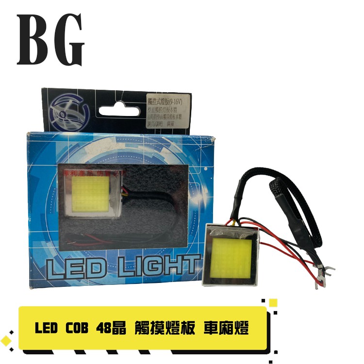 [BG]LED 車廂燈 觸控式開關 48晶 LED觸控式燈 車室照明