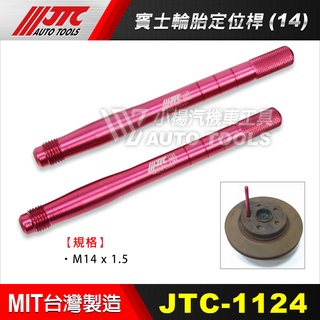 【小楊汽車工具】JTC 1124 賓士輪胎定位桿 M14 賓士 BENZ 輪胎 定位桿 安裝 車輪