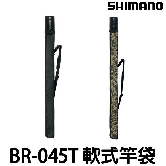 源豐釣具 SHIMANO BR-045T 軟式竿袋 軟型竿袋 釣竿包 輕便竿袋 釣魚竿袋 釣竿收納 漁具袋