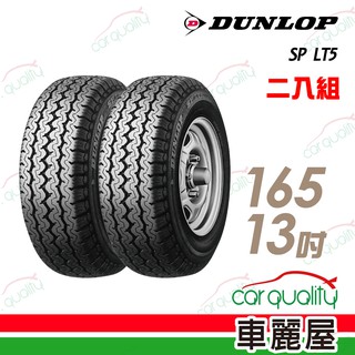 【DUNLOP 登路普】LT5 165/80/13吋 經濟型輕卡輪胎 二入組 送安裝(車麗屋)