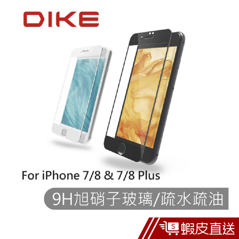 DIKE iPhone7/8 PLUS滿版鋼化玻璃保護貼(DTS111) 現貨 蝦皮直送