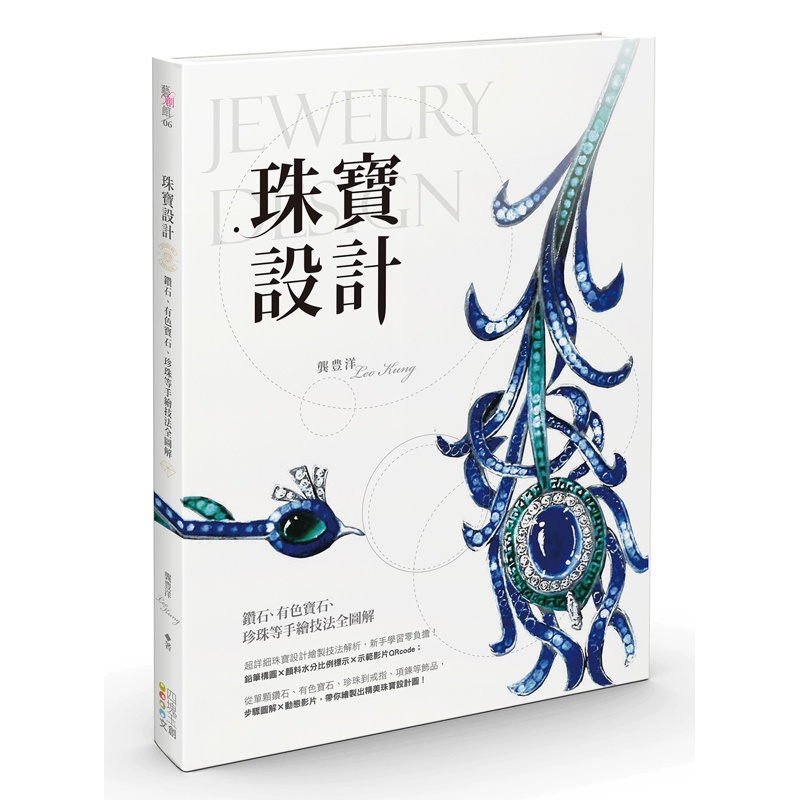 珠寶設計：鑽石、有色寶石、珍珠等手繪技法全圖解[75折]11100984003 TAAZE讀冊生活網路書店