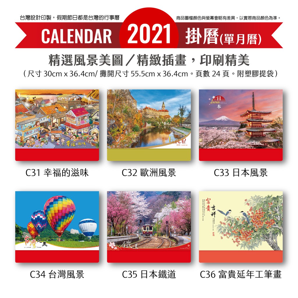 《2021 Calendar》2021年掛曆/單月曆/風景月曆/插畫/台灣/日本/歐洲/鐵道/工筆畫/國畫/台灣行事曆