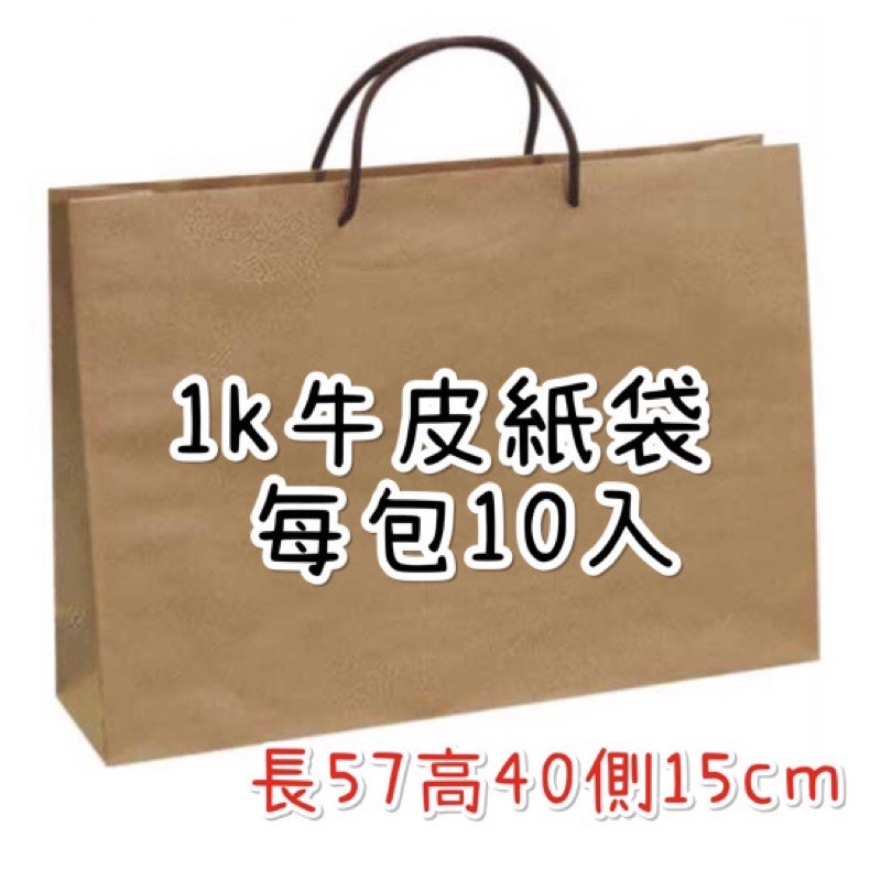 1k牛皮紙袋 牛皮紙袋 最大尺寸 每包10入 牛皮 手提紙袋 大衣外套包裝