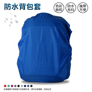 防風背包套 防雨套 防塵罩 防雨防水背包罩 素色 登山背包罩 遮雨罩 熊熊先生