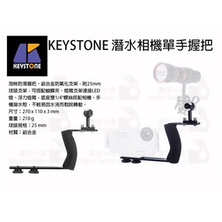 數位小兔【KEYSTONE 潛水相機單手握把】相機握把 防滑 潛水攝影 KEYSTONE 潛水握把 單手握把