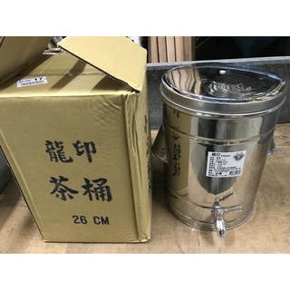 八德國際家庭五金 不銹鋼茶桶 單層茶桶 龍印/鯨魚 26cm 約16L 白鐵茶桶 不鏽鋼茶桶 飲水桶 臺灣製造