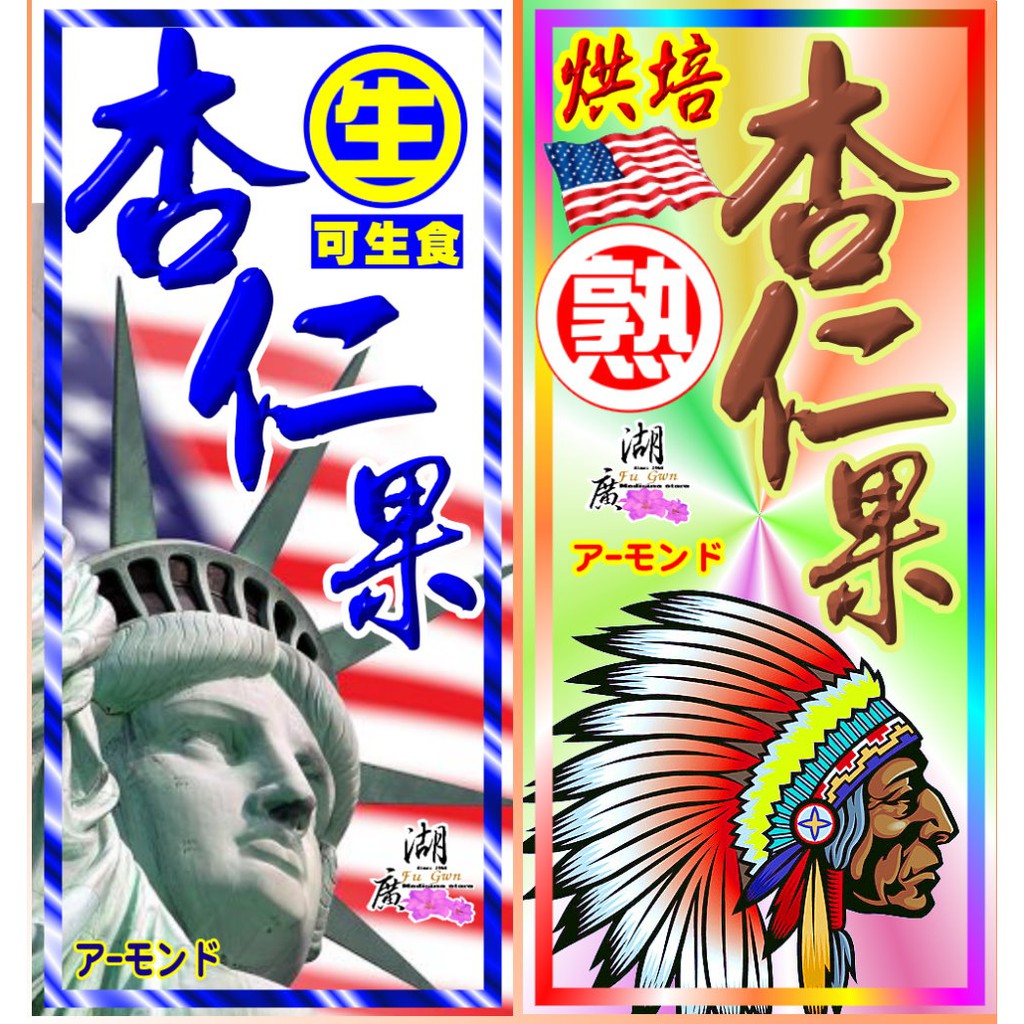 杏仁果-生杏仁果-熟杏仁果-烘培杏仁果-美國杏仁果 –【啟陞食品】–【湖廣藥材】-【火速出貨】迪化街一段74號