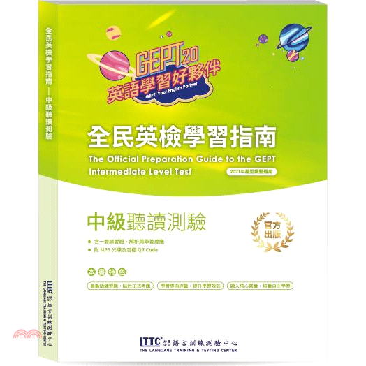 全民英檢學習指南中級聽讀測驗