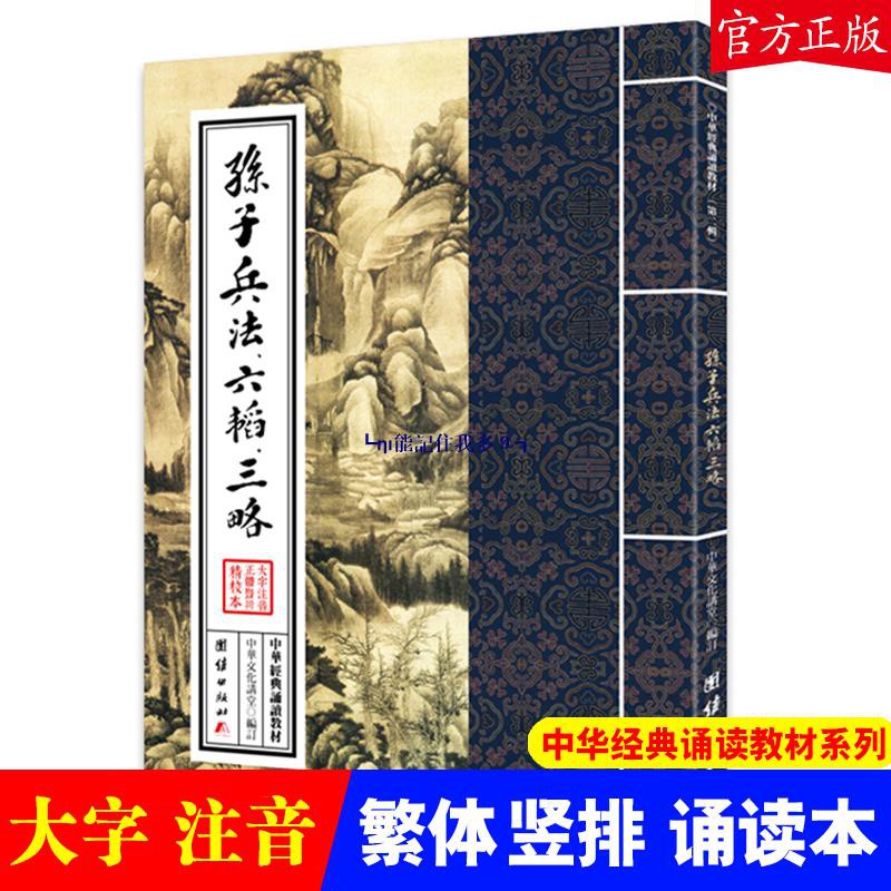 正版 孫子兵法六韜三略中華經典誦讀教材繁體大字豎排注音版兒童私塾國學班指定誦讀本儒家中國傳統華文化書籍國學誦讀書