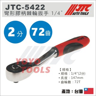 【YOYO汽車工具】JTC-5422 彎形膠柄棘輪扳手 1/4" / 2分 彎形 膠柄 棘輪板手 棘輪扳手 72齒