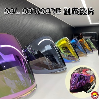 🌟台南熊安全🌟 SOL SO7 SO7E SO-7 SO-7E 電鍍片 鏡片 副廠 多層膜 電鍍 特殊色