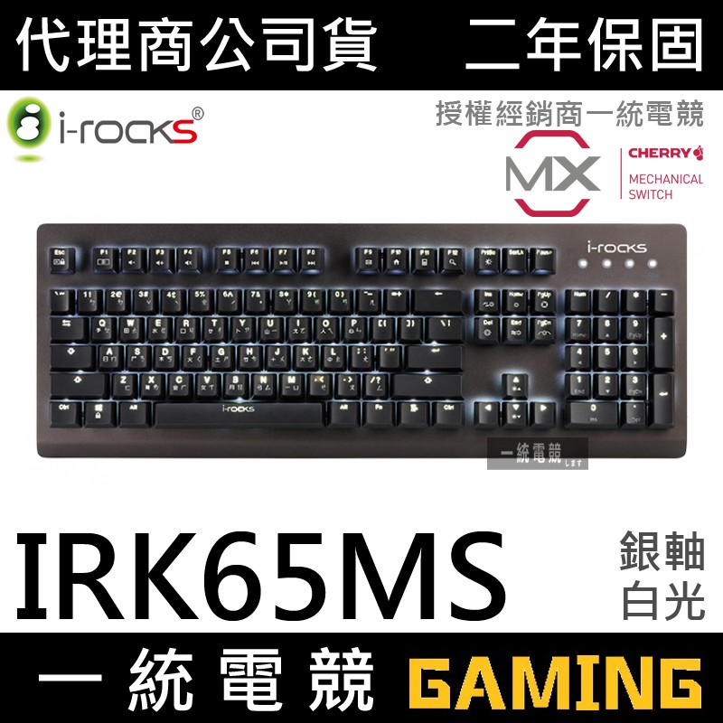 【一統電競】艾芮克 I-ROCKS K65MS 銀軸 黑色白光 機械式鍵盤 懸浮設計 鋁合金 櫻桃軸