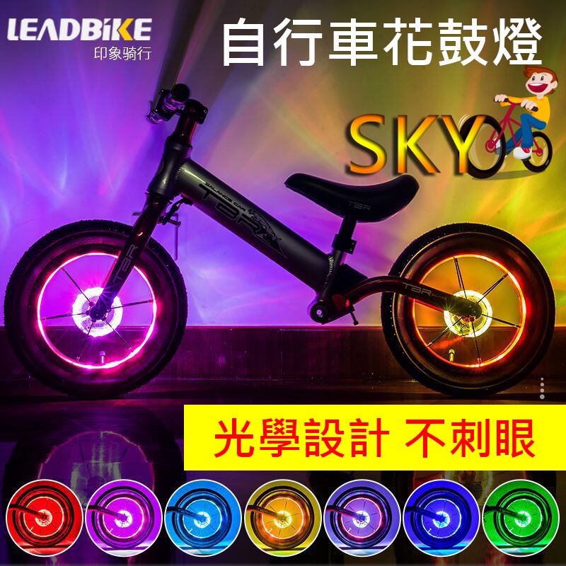 花鼓燈 A13 七彩充電款 自行車風火輪 自行車燈 腳踏車輪胎燈 滑步車 腳踏車燈 後燈 尾燈