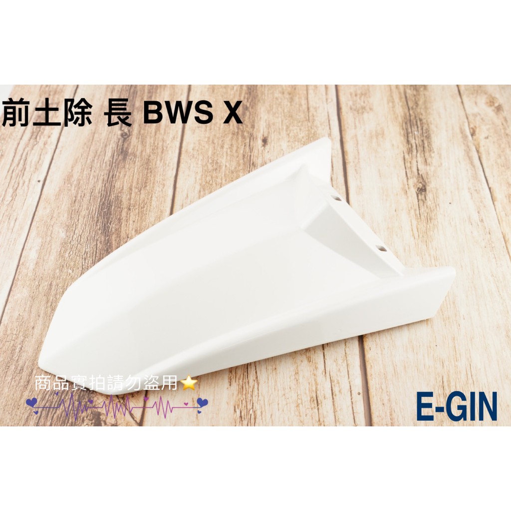 E-GIN 一菁 前土除 改裝前土除 適用 大B BWS X BWS R 長版 前土除 白色