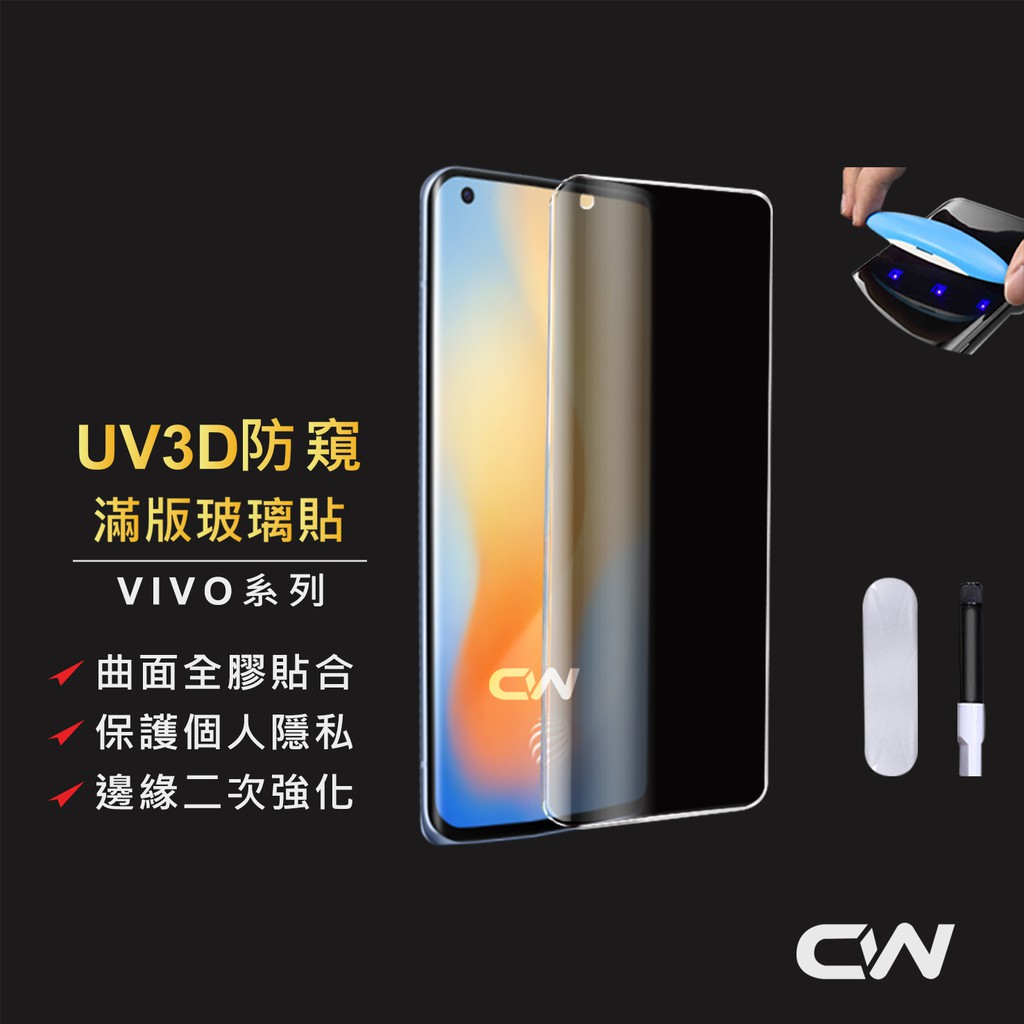 VIVO UV全膠3D防窺滿版玻璃貼 防偷窺保護貼適用V25 Pro X80 X70 X60 X50 Pro