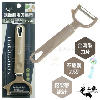 【九元】上龍 活動削皮刀 TL-1346 去皮刀 削皮器