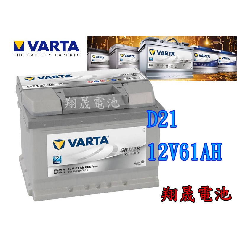 【彰化員林翔晟電池】全新 VARTA華達 銀合金電池 D21 61AH (GR96R適用) 含舊品回收/工資另計